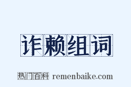 诈赖组词是什么意思的图片